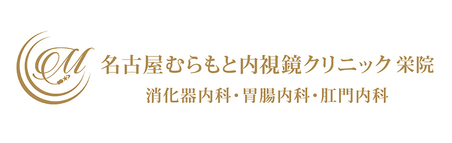 名古屋むらもと内視鏡クリニック栄院