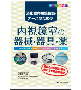 『消化器内視鏡技師ナースのための内視鏡室の器械/器具/薬』