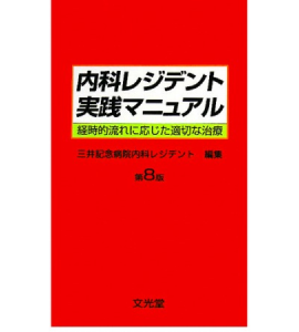 『内科レジデント実践マニュアル 第8版』