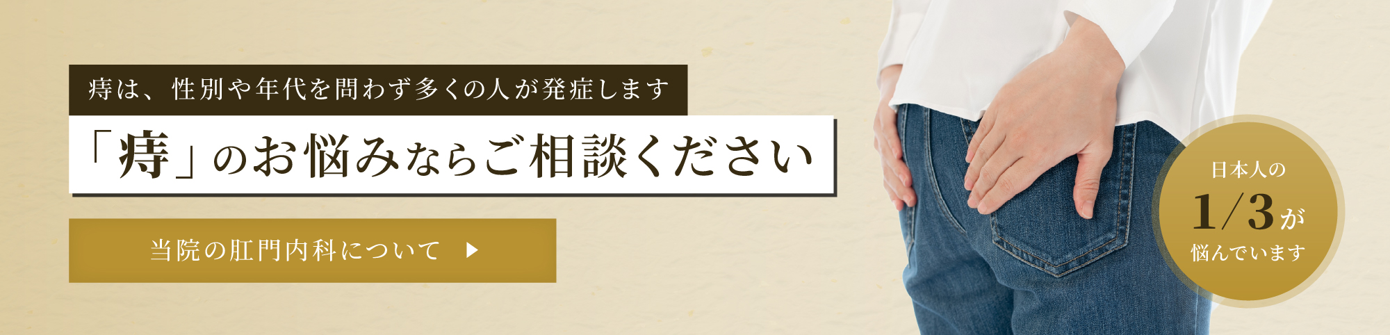 「痔」のお悩みならご相談ください