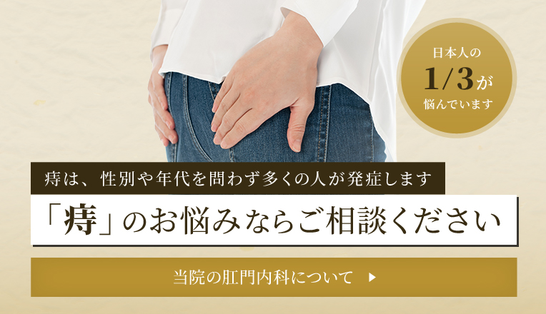 「痔」のお悩みならご相談ください