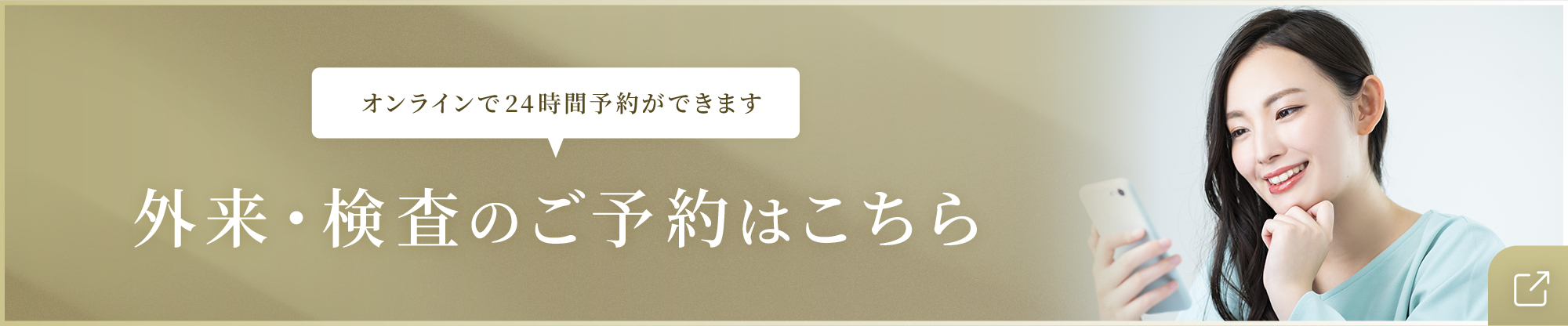 外来・検査のご予約はこちら