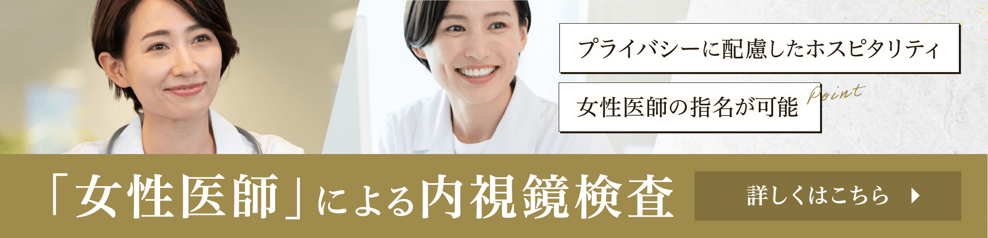 女性医師による内視鏡検査
